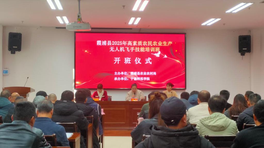 霞浦县2025年高素质农民农业生产无人机飞手技能培训班顺利开班
